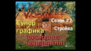Valheim обновленный.Супер графика.Сезон второй.Стройка