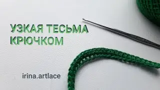 Crochet tape for Irish lace