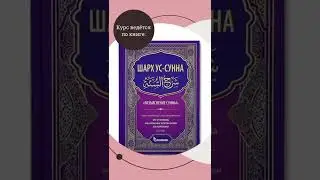 📝Шарх-ас-Сунна 