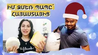 Ծնողնե՞րս են եկել- Ի՞նչն էի կարոտել ամենից շատ -  Ուրախությանս չափ չկա -