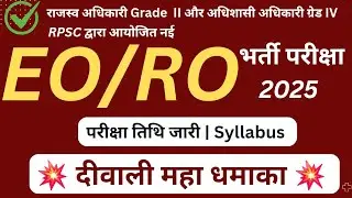 RPSC EO/RO New Vecancy 2025 | A to Z संपूर्ण जानकारी | परीक्षा तिथि | सिलेबस | Exam Date | EO / RO