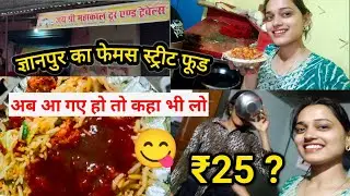 gyanpur bhadohi famous Street food  🤩 / only ₹25 / gyanpur gopinganj wali road  #dailyvlog