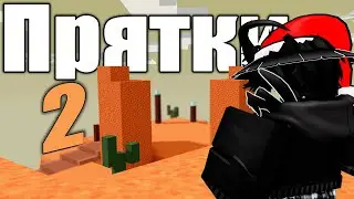 ПРЯТКИ в BedWars Roblox 2 часть!