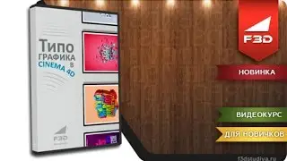 [F3D] Типографика в Cinema 4D. Введение