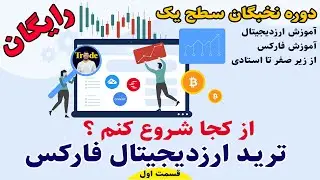 دوره رایگان ارزدیجیتال ، دوره رایگان فارکس ، دوره رایگان ترید،تحلیل و معامله گری