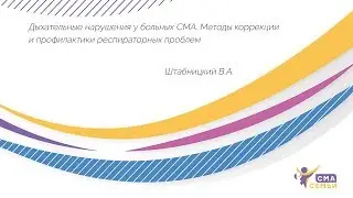 Дыхательные нарушения у больных СМА