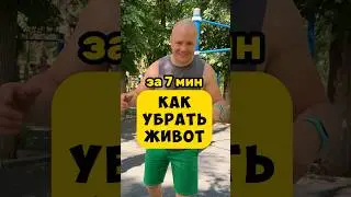 🔥УБРАТЬ ЖИВОТ за 7 мин