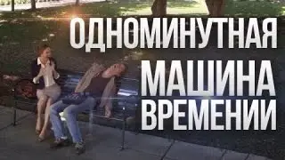 Одноминутная машина времени - короткометражный фильм, фантастика, комедия HD
