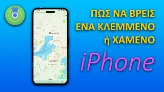 Πώς να βρεις ένα κλεμμένο ή χαμένο iPhone