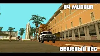 GTA San Andreas. 84 миссия. Бешеный пёс. Русский перевод