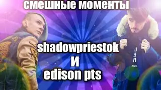 Смешные моменты с shadowpristokom и edisonom pts