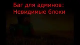 Классный баг для админов серверов minecraft
