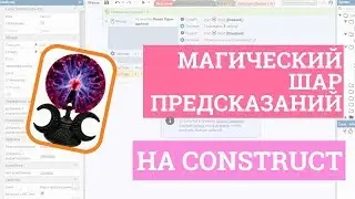 Делаем магический шар предсказаний на Construct 3! Детальная инструкция