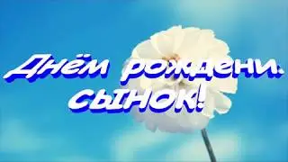 С Днём рождения, сынок!