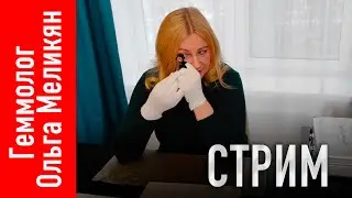 ТРАНСЛЯЦИЯ: Драгоценные камни с геммологом Ольгой Меликян