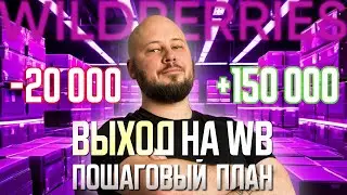 ❗️Как ПРОДАВАТЬ на ВАЙЛДБЕРИС: Бизнес на wildberries! Как ЗАПУСТИТЬ ПРОДАЖИ на ВБ [ПОШАГОВЫЙ ПЛАН]
