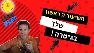 לימוד גיטרה למתחילים | שיעור 1 | איך לנגן בגיטרה| לימוד גיטרה למתחילים בחינם