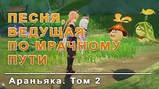 Песня, ведущая по мрачному пути / GENSHIN IMPACT / как устранить зону увядания и пройти сон Васары.