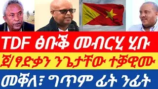 ሰበርዜና🔥 TDF ፅቡቕ መብርሂ ሂቡ / ጀ/ፃድቃን ንጌታቸው ተቓዊሙ / ናይ መቐለ ክትዕ ፊት ንፊት