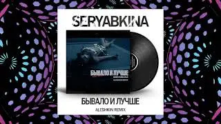 Ольга Серябкина - Бывало и лучше (DJ Aleshkin Radio Remix)