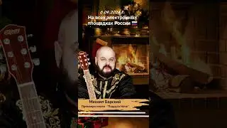 С 6 сентября 2024 премьера песни Михаила Барского на всех электронных площадках России 🇷🇺🇷🇺🇷🇺
