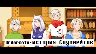 Новелла по Undertale - Undermate! Хуманизация Персонажей Undertale)Humanizing Characters Story Demo)