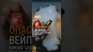 ОПАСНОСТЬ ВЕЙПОВ