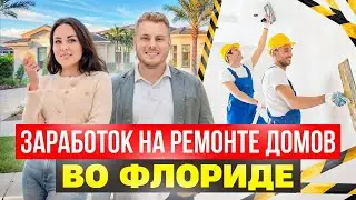 Флип домов во Флориде. Отвечает Сергей Юрасов.
