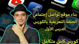 طريقة بناء موقع تواصل اجتماعي؟ | حلقة تعريفية بالكورس الدرس الأول! 😁