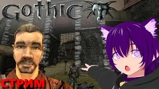 Сидим и болтаем в Gothic 1 | Фембой стрим по первой Готике