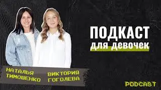 #GCCconfPodcast | Вика и Наташа - Для девочек