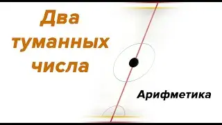 Два туманных числа.