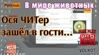 War Thunder. В мире животных. Ося ЧИТер зашёл в гости...