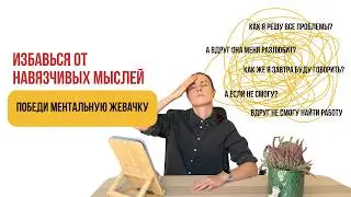 Как перестать думать или переживать о чем-то: техники от навязчивых мыслей