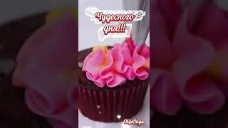 Доброе утро!!!☀️