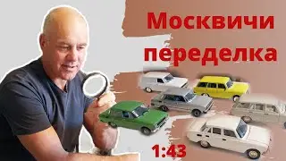 Конверсии моделей Москвич 2140 и 2137 из 412 и 426 в масштабе 