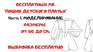 Пошив детского платья. Моделирование базовой выкройки.