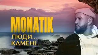 MONATIK - Люди... Камені... | Lyrics