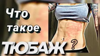 Что такое ТЮБАЖ