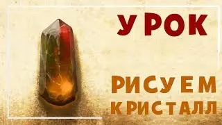 УРОК: КАК РИСОВАТЬ КРИСТАЛЛЫ В ФОТОШОПЕ