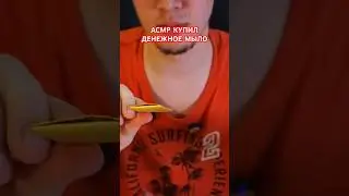Как думаешь сколько там денег?  - АСМР КУПИЛ ДЕНЕЖНОЕ МЫЛО #асмр #asmr