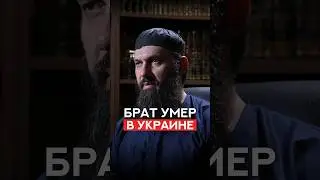 Брат умер в Украине | Абу Халид Варандо