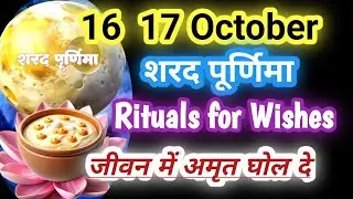 16  17 अक्टूबर शरद पूर्णिमा, Rituals for Wish fulfullment, जीवन में अमृत घोल दे ⚪⚪