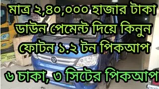 Foton 1.2 ton pickup, aci motors, ফোটন ১.২ টন পিকাপ মাত্র ২,৪০,০০০ হাজার টাকা ডাউন পেমেন্টে।