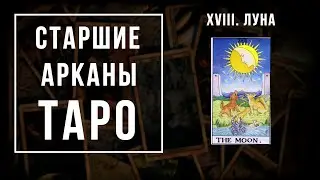18. ЛУНА | Значения Старших арканов | Школа Таро пана Романа 2021