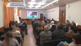 ТОЛЕРАНТНОСТЬ СРЕДИ МОЛОДЕЖИ