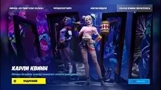Харли квинн в магазине фортнайт!!! (серия DC )