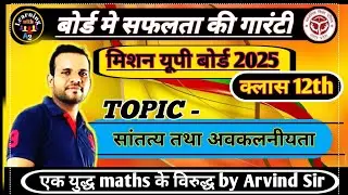 सांतत्य एवं अवकलनीयता( Continuity and Differentiability) Class 12th Maths By Arvind Kumar sir