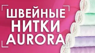 Универсальные нитки для швейных машин | Aurora Talia №120 🧵
