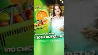 Что выбирает на ужин диетолог? Это можно есть на ночь!